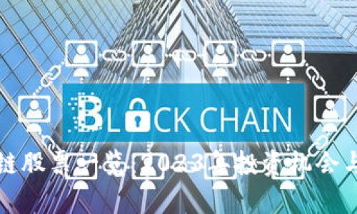 最新区块链股票一览：2023年投资机会与趋势分析