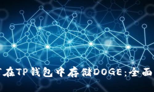 如何在TP钱包中存储DOGE：全面指南