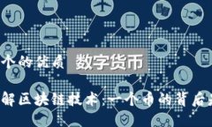 思考一个的优质深入了解区块链技术：一个币的