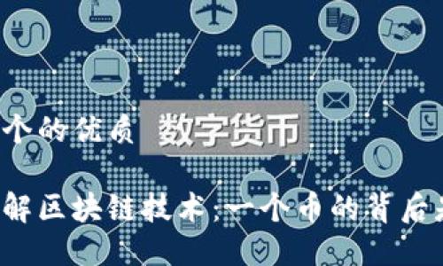 思考一个的优质
深入了解区块链技术:一个币的背后是什么?