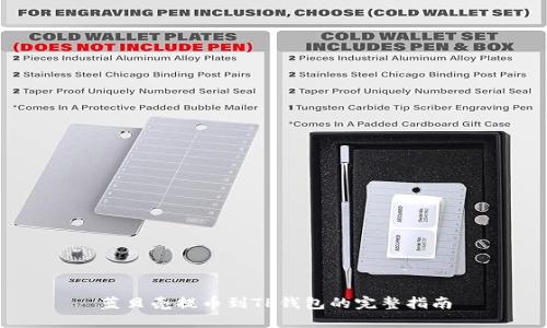 蓝贝壳提币到TP钱包的完整指南