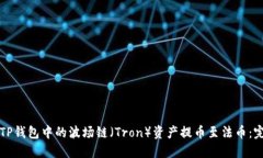 如何将TP钱包中的波场链（Tron）资产提币至法币
