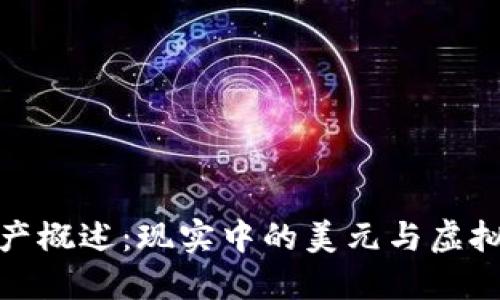 : TP钱包资产概述：现实中的美元与虚拟资产的对比