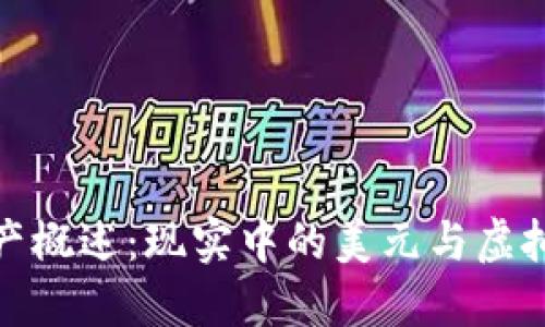 : TP钱包资产概述：现实中的美元与虚拟资产的对比