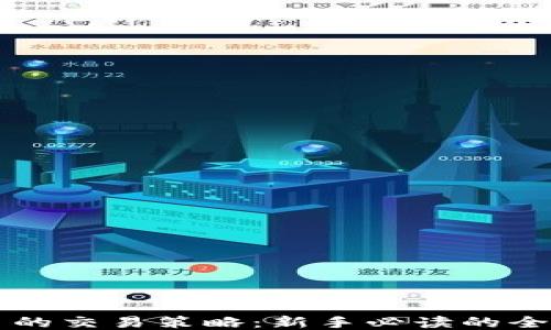 区块链币的交易策略:新手必读的全方位指南