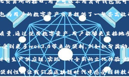   
baioti薄饼与TP钱包：数字资产的美味与安全之旅/baioti

关键词  
薄饼, TP钱包, 数字资产, 区块链/guanjianci

薄饼，作为一种受欢迎的美食，源远流长，具有丰富的文化内涵和多样的风味。而TP钱包（TokenPocket钱包），则是数字资产管理的先锋之作，致力于为用户提供安全、便捷的数字资产管理体验。虽然这两者看似风马牛不相及，但从某种角度来看，它们都代表了各自领域中的一种“优质体验”。本文将从多个层面深入探讨薄饼与TP钱包之间的关联与实际应用，并解答相关的几个问题。

薄饼的文化和历史  
薄饼这一食品可以追溯到古代中国，其产生的历程反映了不同地区文化和技艺的交融。薄饼的种类繁多，例如广东的肠粉、北方的煎饼以及各式各样的春卷。每一种薄饼都有其独特的制作方法和食材搭配，给人以视觉和味觉的双重享受。  

在中国，各地的薄饼都有其独特的打法。例如，北方的薄饼多以小麦面粉为主料，口感较为筋道，而南方则多选用米粉，粉质更为细腻。薄饼常常搭配各种小菜、调味酱等，逐渐演变成了一种可按个人口味自由组合的美食。

TP钱包的出现与革新  
TP钱包作为数字资产钱包之一，自推出以来，就凭借其用户友好的界面和强大的安全性受到了广泛关注。用户可以在TP钱包中管理各种数字资产，包括主流的比特币、以太坊以及各类山寨币。它在功能上，不仅支持多种区块链资产的存储与转移，还提供了去中心化交易的功能，给用户带来了极大的便利。  

TP钱包还通过多种方式加强账户安全，例如私钥管理、双重验证等。此外，TP钱包与多个去中心化应用（DApp）进行深度整合，支持用户在钱包内交互体验，极大增强了数字资产的管理灵活性与便捷性。

薄饼与TP钱包的共通点  
薄饼与TP钱包在两个看似完全不相关的领域中，探索出了一条共通的道路。在品质上，两者都强调了用户体验的重要性。薄饼丰富的口感和多变的风味，常常使其在餐桌上成为众多美食中的佼佼者；而TP钱包通过友好的用户界面与安全性能，让用户在管理数字资产时感受到极大的便利。  

另外，在市场接受度方面，薄饼作为全球性食品，在不同国家和地区都能受到欢迎；而TP钱包同样也具有国际化的特点，其多样化的功能与服务使得其不仅受到了国内用户的青睐，也吸引了众多国际信仰区块链的用户。

相关问题一：薄饼的吃法和搭配技巧  
薄饼的吃法和搭配技巧是一个丰富而深奥的话题。首先，薄饼的使用非常灵活，可以单独吃，也可以与各种酱料、小菜混合食用。对于薄饼的吃法，很多地区有自己的特色，例如北京的春饼通常会用春联上的香菜、豆腐丝、黄瓜条等配菜进行包裹，形成一种生鲜的搭配。  

其次，不同的薄饼也可以使用不同种类的酱料进行搭配，一般来说，甜味与咸味的结合能够让口味更加丰富。比如，北方的煎饼常常需要加入特制的面酱与薄脆，而南方的米粉薄饼则喜欢搭配酸辣味的酱料。甚至在一些地方，还会加入榨菜、辣酱带来更多层次的爽口体验。  

此外，选择新鲜的配菜与优质的薄饼基础材料也至关重要，薄饼和配菜的搭配可以尝试不同的创意，根据个人的口味喜好进行探索，最终达到味蕾的极致享受。

相关问题二：TP钱包如何确保数字资产安全  
TP钱包在保障用户数字资产的安全性方面做了大量的工作。首先，钱包采取了私钥管理模式，私钥是用户资金的唯一控制权限，TP钱包不会存储用户的私钥，确保用户对自身资产的完全控制。同样地，TP钱包支持用户设置强密码、双重认证等安全机制，增强账户的安全防护。  

其次，TP钱包的代码是开源的，这意味着任何专业人士都可以进行审查，从而确保安全性。通过不断的安全性测试与代码，TP钱包最大程度上减少了潜在的安全隐患。同时，用户在进行非法转账、登入未授权设备时，都会收到及时的警报和提示，让用户可以快速反应并采取必要措施。  

此外，TP钱包还具备冷钱包的选项，用户可以将部分资产转入冷钱包中，进一步降低被盗风险。总而言之，TP钱包通过多重安全机制，对用户的数字资产进行全面保护，让用户在使用过程中更加安心。

相关问题三：如何高效使用TP钱包进行数字资产交易  
数字资产交易的效率对于投资者来说至关重要，而TP钱包在这方面可以提供多重支持。首先，TP钱包提供了丰富的市场信息，用户可随时查看数字资产的行情动态，从而帮助自己做出更明智的投资决策。  

其次，TP钱包的转账流程简便，用户只需输入接收者地址与转账金额，几乎所有操作都能在数分钟之内完成。此外，TP钱包随着区块链技术的进步，逐渐支持多种去中心化交易所的接口，用户可以不用离开钱包就可以进行资产换购，最大程度上提高了交易的便捷性与高效性。  

最后，TP钱包内嵌的DApp的使用，能够帮助用户拓展交易场景，使得用户能够及时参与到各种区块链活动中，从而获取更多的收益机会和市场信息。结合这些优势，TP钱包为用户的数字资产交易提供了一整套高效的解决方案。

相关问题四：薄饼与数字资产之间的未来关联  
随着数字经济的发展，薄饼等传统美食与数字资产之间的关联愈发紧密。首先，越来越多的餐饮企业开始尝试将区块链技术引入到供应链管理中，以确保食材的来源和质量。通过使用数字资产，用户能够更直接地参与到美食的交易与消费中，在保证食品安全的同时，也能进行健康的消费决策。  

另外，薄饼作为一种受欢迎的美食，未来可能会和数字货币相结合，比如通过使用TP钱包进行大宗薄饼订单的交易。商家可以通过数字资产快速收款，而消费者也可以享受到更多web3.0带来的便利，例如积分奖励、折扣促销等。  

最后，在未来的市集活动或食品博览会中，薄饼和区块链技术可以结合，创建出独特的美食体验。在这些活动中，参与者可以通过数字资产完成交易，并深入了解每样食材的生产供应链，实现一种全新的文化体验，推动传统美食与科技的结合。

综上所述，无论是薄饼还是TP钱包，它们都代表了各自领域中的一种优质体验。薄饼在口味与文化上的多样性让我们体会到传统的韵味，而TP钱包在数字资产管理中的便利性则让我们在区块链时代中感受到科技的力量。未来，随着技术的不断发展，它们之间的联系将愈发紧密，我们期待看到更多的创新与合作让这两个世界更加美好。