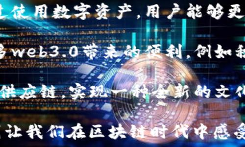   
baioti薄饼与TP钱包：数字资产的美味与安全之旅/baioti

关键词  
薄饼, TP钱包, 数字资产, 区块链/guanjianci

薄饼，作为一种受欢迎的美食，源远流长，具有丰富的文化内涵和多样的风味。而TP钱包（TokenPocket钱包），则是数字资产管理的先锋之作，致力于为用户提供安全、便捷的数字资产管理体验。虽然这两者看似风马牛不相及，但从某种角度来看，它们都代表了各自领域中的一种“优质体验”。本文将从多个层面深入探讨薄饼与TP钱包之间的关联与实际应用，并解答相关的几个问题。

薄饼的文化和历史  
薄饼这一食品可以追溯到古代中国，其产生的历程反映了不同地区文化和技艺的交融。薄饼的种类繁多，例如广东的肠粉、北方的煎饼以及各式各样的春卷。每一种薄饼都有其独特的制作方法和食材搭配，给人以视觉和味觉的双重享受。  

在中国，各地的薄饼都有其独特的打法。例如，北方的薄饼多以小麦面粉为主料，口感较为筋道，而南方则多选用米粉，粉质更为细腻。薄饼常常搭配各种小菜、调味酱等，逐渐演变成了一种可按个人口味自由组合的美食。

TP钱包的出现与革新  
TP钱包作为数字资产钱包之一，自推出以来，就凭借其用户友好的界面和强大的安全性受到了广泛关注。用户可以在TP钱包中管理各种数字资产，包括主流的比特币、以太坊以及各类山寨币。它在功能上，不仅支持多种区块链资产的存储与转移，还提供了去中心化交易的功能，给用户带来了极大的便利。  

TP钱包还通过多种方式加强账户安全，例如私钥管理、双重验证等。此外，TP钱包与多个去中心化应用（DApp）进行深度整合，支持用户在钱包内交互体验，极大增强了数字资产的管理灵活性与便捷性。

薄饼与TP钱包的共通点  
薄饼与TP钱包在两个看似完全不相关的领域中，探索出了一条共通的道路。在品质上，两者都强调了用户体验的重要性。薄饼丰富的口感和多变的风味，常常使其在餐桌上成为众多美食中的佼佼者；而TP钱包通过友好的用户界面与安全性能，让用户在管理数字资产时感受到极大的便利。  

另外，在市场接受度方面，薄饼作为全球性食品，在不同国家和地区都能受到欢迎；而TP钱包同样也具有国际化的特点，其多样化的功能与服务使得其不仅受到了国内用户的青睐，也吸引了众多国际信仰区块链的用户。

相关问题一：薄饼的吃法和搭配技巧  
薄饼的吃法和搭配技巧是一个丰富而深奥的话题。首先，薄饼的使用非常灵活，可以单独吃，也可以与各种酱料、小菜混合食用。对于薄饼的吃法，很多地区有自己的特色，例如北京的春饼通常会用春联上的香菜、豆腐丝、黄瓜条等配菜进行包裹，形成一种生鲜的搭配。  

其次，不同的薄饼也可以使用不同种类的酱料进行搭配，一般来说，甜味与咸味的结合能够让口味更加丰富。比如，北方的煎饼常常需要加入特制的面酱与薄脆，而南方的米粉薄饼则喜欢搭配酸辣味的酱料。甚至在一些地方，还会加入榨菜、辣酱带来更多层次的爽口体验。  

此外，选择新鲜的配菜与优质的薄饼基础材料也至关重要，薄饼和配菜的搭配可以尝试不同的创意，根据个人的口味喜好进行探索，最终达到味蕾的极致享受。

相关问题二：TP钱包如何确保数字资产安全  
TP钱包在保障用户数字资产的安全性方面做了大量的工作。首先，钱包采取了私钥管理模式，私钥是用户资金的唯一控制权限，TP钱包不会存储用户的私钥，确保用户对自身资产的完全控制。同样地，TP钱包支持用户设置强密码、双重认证等安全机制，增强账户的安全防护。  

其次，TP钱包的代码是开源的，这意味着任何专业人士都可以进行审查，从而确保安全性。通过不断的安全性测试与代码，TP钱包最大程度上减少了潜在的安全隐患。同时，用户在进行非法转账、登入未授权设备时，都会收到及时的警报和提示，让用户可以快速反应并采取必要措施。  

此外，TP钱包还具备冷钱包的选项，用户可以将部分资产转入冷钱包中，进一步降低被盗风险。总而言之，TP钱包通过多重安全机制，对用户的数字资产进行全面保护，让用户在使用过程中更加安心。

相关问题三：如何高效使用TP钱包进行数字资产交易  
数字资产交易的效率对于投资者来说至关重要，而TP钱包在这方面可以提供多重支持。首先，TP钱包提供了丰富的市场信息，用户可随时查看数字资产的行情动态，从而帮助自己做出更明智的投资决策。  

其次，TP钱包的转账流程简便，用户只需输入接收者地址与转账金额，几乎所有操作都能在数分钟之内完成。此外，TP钱包随着区块链技术的进步，逐渐支持多种去中心化交易所的接口，用户可以不用离开钱包就可以进行资产换购，最大程度上提高了交易的便捷性与高效性。  

最后，TP钱包内嵌的DApp的使用，能够帮助用户拓展交易场景，使得用户能够及时参与到各种区块链活动中，从而获取更多的收益机会和市场信息。结合这些优势，TP钱包为用户的数字资产交易提供了一整套高效的解决方案。

相关问题四：薄饼与数字资产之间的未来关联  
随着数字经济的发展，薄饼等传统美食与数字资产之间的关联愈发紧密。首先，越来越多的餐饮企业开始尝试将区块链技术引入到供应链管理中，以确保食材的来源和质量。通过使用数字资产，用户能够更直接地参与到美食的交易与消费中，在保证食品安全的同时，也能进行健康的消费决策。  

另外，薄饼作为一种受欢迎的美食，未来可能会和数字货币相结合，比如通过使用TP钱包进行大宗薄饼订单的交易。商家可以通过数字资产快速收款，而消费者也可以享受到更多web3.0带来的便利，例如积分奖励、折扣促销等。  

最后，在未来的市集活动或食品博览会中，薄饼和区块链技术可以结合，创建出独特的美食体验。在这些活动中，参与者可以通过数字资产完成交易，并深入了解每样食材的生产供应链，实现一种全新的文化体验，推动传统美食与科技的结合。

综上所述，无论是薄饼还是TP钱包，它们都代表了各自领域中的一种优质体验。薄饼在口味与文化上的多样性让我们体会到传统的韵味，而TP钱包在数字资产管理中的便利性则让我们在区块链时代中感受到科技的力量。未来，随着技术的不断发展，它们之间的联系将愈发紧密，我们期待看到更多的创新与合作让这两个世界更加美好。