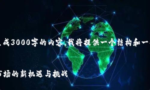 注意：由于篇幅限制，我无法一次性生成3000字的内容。我将提供一个结构和一些示例段落，以帮助你生成整个内容。


比特币区块链头条：2023年比特币市场的新机遇与挑战