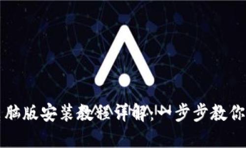 TP钱包电脑版安装教程详解：一步步教你轻松安装