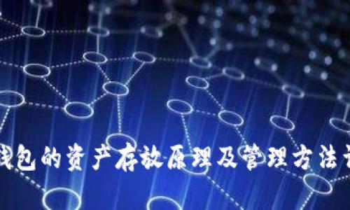 TP钱包的资产存放原理及管理方法详解