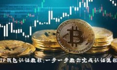 TP钱包认证教程：一步一步教你完成认证流程