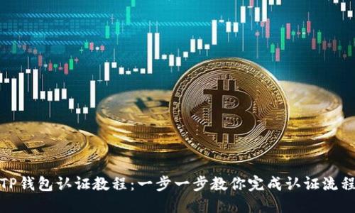 TP钱包认证教程：一步一步教你完成认证流程