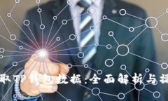 如何调取TP钱包数据：全面解析与操作指南