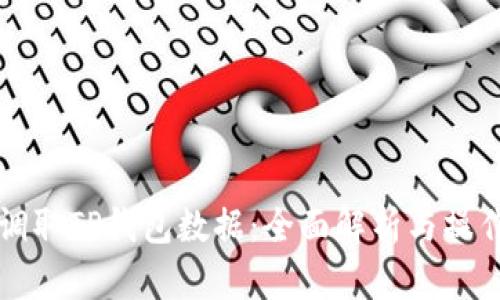 如何调取TP钱包数据：全面解析与操作指南