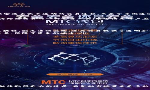 baioti区块链中的原子币：全面解析与发展趋势/baioti  
区块链, 原子币, 数字货币, 去中心化/guanjianci  

区块链技术的兴起引发了金融、科技等多个领域的变革，其中原子币作为一种特定类型的数字货币，逐渐成为行业关注的焦点。原子币（Atomic Coins）是指在区块链生态系统中，通过原子交换（Atomic Swap）技术实现无信任、安全、即时转移的价值转移工具，具有去中心化、一致性和安全性的特点。

本篇文章将为读者详细介绍原子币的定义、特性，以及当前市场上的主要原子币项目；并探讨其发展趋势以及所面临的挑战。与此同时，还将针对常见的相关问题进行深入分析，以期帮助读者全面理解原子币的概念与应用。

什么是原子币？
原子币是数字货币的一种，它允许用户无需信任中介即可进行货币交换。这一概念源自于原子交换技术，后者允许不同区块链上的货币在没有中介的情况下进行一对一的交易。例如，用户可以直接将比特币与以太坊进行交换，而不需要像传统交易所那样干预交易。原子币的出现弥补了市场对安全、去中心化交易方式的需求，尤其是在加密货币交易中。

从技术角度来看，原子币依赖于智能合约和多重签名技术，通过不可逆的方式确保交易双方的利益，从而降低了欺诈和风险的可能性。用户在进行原子交换时，不必担心交易被篡改或双重支付问题，这也是其广受欢迎的原因之一。

原子币的主要特性
原子币的几个核心特性使其在数字货币市场中极具竞争力：
ul
    listrong去中心化：/strong原子币不依赖于中心化的交易所或中介机构，这意味着用户可以直接在区块链上进行交易。/li
    listrong安全性：/strong采用加密技术和智能合约，确保交易的安全性和有效性。所有交易都记录在区块链上，无法被篡改。/li
    listrong即时性：/strong原子交换能够实现快速交易，用户不必等待长时间确认。/li
    listrong可互操作性：/strong原子币可以在不同的区块链之间进行交换，打破了各个区块链之间的孤岛效应。/li
/ul

市场上的主要原子币项目
在目前的市场上，有多个项目正在推进原子币的发展。以下是几个具有代表性的原子币项目：

ul
    listrong比特币（Bitcoin）：/strong作为数字货币的先驱，比特币在原子交换中扮演了重要角色。很多原子交换协议都支持比特币，与其他多种数字货币完成交换。/li
    listrong以太坊（Ethereum）：/strong以太坊的智能合约功能为原子币的交易提供了基础，许多原子交换项目以以太坊为基础链进行开发。/li
    listrong莱特币（Litecoin）：/strong莱特币以其快速的交易确认时间成为原子交换的热门选择，为用户提供了更为便利的交易体验。/li
    listrong原子DEX平台（如Bisq）：/strong这些去中心化交易平台专注于实现不同币种之间的原子交换，提供了更安全的交易环境。/li
/ul

原子币的未来发展趋势
随着区块链技术的不断进步，原子币的未来发展趋势可能会受到以下几个方面的影响：
ul
    listrong技术迭代：/strong区块链技术的持续创新将推动原子币在速度、安全性及可扩展性方面的改进。/li
    listrong政策变化：/strong各国对数字货币的监管政策将影响原子币的发展，监管环境的改善可能会促使更多用户参与到原子币市场中。/li
    listrong用户接受度：/strong随着用户对区块链技术的理解加深，原子币的应用场景将扩大，尤其是在国际贸易、跨境支付等领域。/li
/ul

常见问题及回答

1. 原子币和传统数字货币有什么区别？
原子币与传统数字货币的主要区别在于其交易的方式和技术保障。传统数字货币通常需要依赖第三方交易所进行交易，这些交易所可能面临风险，如被黑客攻击或不透明的交易过程。而原子币则通过智能合约和原子交换技术，使用户能够直接在区块链上进行无信任的交易，降低了中介风险，也提升了交易的安全性与即时性。

此外，原子币通常具备更强的可互操作性，可以在不同的区块链之间进行交易，而传统数字货币的交易大多局限于其各自的网络。这种特性使得原子币成为跨链交易的一种重要工具，能够满足用户在多种数字货币之间快速换算的需求。

2. 原子币的安全性如何保障？
在原子币交易中，安全性是一个关键因素。其安全性主要依赖于以下几个方面：
ul
    listrong智能合约：/strong原子币的交易通过智能合约进行，这是一种自动化合约，其执行情况直接依赖于合同代码中的规则。智能合约一旦进入区块链，就无法被篡改，这为交易提供了透明和安全的保障。/li
    listrong多重签名技术：/strong此技术要求多个私钥的签名才能进行交易，增加了单点故障的难度。即使攻击者获得了某个私钥，也无法单独完成交易，保障了资金的安全。/li
    listrong去中心化特性：/strong由于原子币不依赖于中央机构或交易所，用户的资金不存储在潜在危险的第三方手中，降低了被攻击的风险。/li
/ul

3. 原子币的交易过程是怎样的？
原子币的交易过程一般可以分为几个步骤：
ul
    listrong启动交易：/strong交易双方选择要交换的币种，在线生成一个原子交换的智能合约，并为其赋予交易条件。/li
    listrong资金锁定：/strong双方向智能合约提供各自币种的资金。这些资金会被锁定，只有在符合交易条件时，才会通过智能合约释放。/li
    listrong执行交换：/strong当一方确认交易后，智能合约会验证并执行交换。这一过程在区块链中是不可逆的，确保了交易的安全性。/li
    listrong资金解除：/strong如果交易成功完成，智能合约会自动释放被锁定的资金。而如果交易未成功，系统将会将资金返还给原来的持有人。/li
/ul

4. 原子币的应用场景有哪些？
原子币的去中心化特性和高安全性，使其在多种情景中具有广泛的应用前景：
ul
    listrong跨境支付：/strong原子币支持无信任的交易，能够提高跨境支付的效率，降低交易成本，尤其是对于小额跨境支付而言。/li
    listrong去中心化交易所：/strong原子币的技术能够为去中心化交易所提供安全可靠的交易机制，用户可以在没有中介的情况下进行交易。/li
    listrong资产互换：/strong在不同区块链资产之间的互换，将更多传统金融资产引入数字货币领域，实现资产的多样化配置。/li
    listrong智能合约应用：/strong原子币的交易过程中的智能合约可以被应用于更多中介角色的替代，例如房地产交易、合同交易等。/li
/ul

总体而言，原子币在区块链技术的架构下展现了强大的潜力，未来有望在更多商业场景中得到应用。随着技术的不断发展和用户接受度的提高，原子币将继续取得更大的进展，为金融市场带来更多的创新与机会。