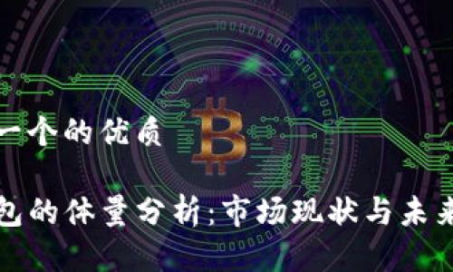 思考一个的优质
TP钱包的体量分析:市场现状与未来前景