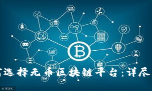 如何选择无币区块链平台：详尽指南
