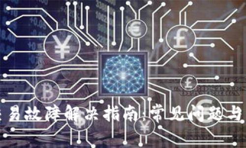 TP钱包交易故障解决指南：常见问题与解决方案