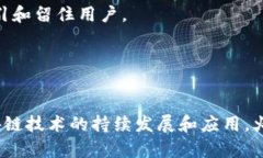   全面解析火币区块链及其在数字经济中的应用