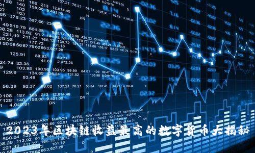 2023年区块链收益最高的数字货币大揭秘