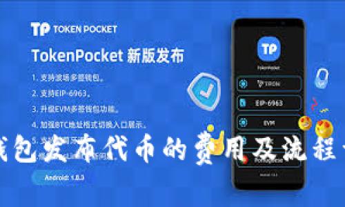 TP钱包发布代币的费用及流程详解
