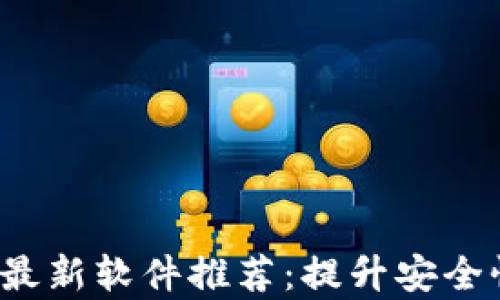 
2021年区块链最新软件推荐：提升安全性与效率的利器