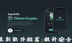 2021年区块链最新软件推荐：提升安全性与效率的