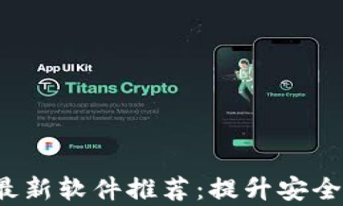 
2021年区块链最新软件推荐：提升安全性与效率的利器