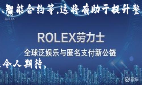 区块链金融圈最新消息：未来趋势与挑战分析
区块链,金融科技,最新消息,市场趋势/guanjianci

一、区块链金融圈概述
区块链技术作为一种颠覆性创新，在金融领域的应用引发了广泛关注。它不仅提高了交易的透明度和安全性，还降低了交易成本。因此，越来越多的金融机构、初创企业和传统企业开始探索区块链在金融领域的可能性。

二、区块链金融的最新动态
近期，区块链金融圈内出现了一系列令人瞩目的消息。许多国家和地区正在积极探索区块链技术在支付、清算和信用评级等方面的应用。在美国，某些大型银行已开始测试区块链平台，以实现跨境支付的快速处理。同时，亚洲一些国家，如新加坡和中国，对区块链技术的监管政策也日渐成熟，为金融市场的进一步发展奠定了基础。

三、市场趋势分析
随着数字货币的普及和区块链技术的不断成熟，金融科技（FinTech）行业也在快速演变。我们可以预见到，未来几年内，区块链金融市场将呈现出以下几个主要趋势：

strong1. 跨境支付的普及/strong
传统跨境支付方式存在着手续费高、到账时间长等问题，而区块链技术能够显著改善这些缺点。通过智能合约和去中心化的交易平台，用户可以实现实时跨境支付，这对国际贸易将起到重要推动作用。

strong2. DeFi（去中心化金融）的崛起/strong
去中心化金融（DeFi）指的是通过区块链技术实现的，没有中心化金融机构参与的金融服务。随着以太坊等公链的普及，越来越多的DeFi项目如雨后春笋般涌现，改变了传统金融市场的格局。用户能够通过借贷、交易和存款等方式，享受比传统金融体系更高的收益和便利性。

strong3. 监管政策的日益完善/strong
各国政府对区块链及其相关业务的监管正在逐步加强。这一变化虽然在短期内可能对某些项目造成影响，但从长远来看，有利于行业的健康发展和保护投资者权益。

strong4. NFT（非同质化代币）的发展/strong
非同质化代币（NFT）在艺术、游戏等领域的应用已显示出惊人的增长趋势。许多金融机构开始探索NFT在金融产品中的应用，可能会为金融市场带来新的机遇。

四、区块链金融面临的挑战
尽管区块链金融有着广阔前景，但依然面临着不少挑战：

strong1. 技术成熟度不足/strong
区块链技术在安全性、可扩展性和互操作性等方面仍需持续改进。一些区块链应用在高并发情况下的表现仍未达到商业应用的标准，这限制了更广泛的应用场景。

strong2. 监管不确定性/strong
不同国家和地区对区块链及其应用的监管政策差异较大，尤其是在数字货币的合法性方面。这种不确定性给投资者和企业带来了风险和挑战。

strong3. 用户教育不足/strong
大部分普通用户对于区块链技术的理解仍然有限，缺乏相关的知识和技能使得他们对新兴金融科技产品的接受度不高。用户教育是促进区块链金融普及的重要环节。

五、区块链金融的未来展望
随着技术和市场的不断发展，区块链金融将可能成为全球金融体系的重要组成部分。金融机构需顺应潮流，积极拥抱区块链技术，以提升自身竞争力和服务水平。

在未来，区块链技术将不仅限于金融领域，它的应用还将扩展到供应链管理、身份验证、投票系统等多个范围，推动整个社会的信息化与智能化进程。

常见问题解答

问题一：区块链技术如何提高金融交易的安全性？
区块链技术之所以能够提高金融交易的安全性，主要是依赖其去中心化的特点和不可篡改的账本机制。通过以下几个方面实现安全性提升：

strong1. 去中心化的信任机制：/strong传统金融系统依赖于中心化的金融机构进行交易确认，而区块链通过分布式网络让参与者共同维护交易记录，从而消除对单一中心的信任依赖。

strong2. 数据不可篡改性：/strong一旦记录在区块链上的交易数据，便不可更改或删除，这极大地降低了数据篡改的风险。

strong3. 加密技术保障：/strong区块链采用先进的加密算法保护交易信息，确保数据的隐私性和安全性，只有持有加密密钥的人才能访问相关信息。

因此，在区块链技术的应用下，安全性问题得到了有效提升，用户的信息和资金被更好地保护，尤其是在处理大额交易时，使得金融交易更为安全高效。

问题二：为什么DeFi在区块链金融中如此重要？
去中心化金融（DeFi）是区块链技术的一种重要应用，具有极大的发展潜力。DeFi的重要性体现在其以下几个方面：

strong1. 打破金融壁垒：/strongDeFi使得任何拥有互联网接入能力的人都能够参与金融市场，无需依赖于传统金融机构的服务，降低了进入金融市场的门槛。

strong2. 透明和信任：/strongDeFi的交易记录全部在公共区块链上公开，这增强了透明度，用户可以随时查阅和验证自己的交易记录，从而提升用户对系统的信任。

strong3. 智能合约的高效性：/strongDeFi中的金融服务通常是通过智能合约来实现的，用户可以无需中介直接进行借贷、交易等各种金融行为，这提高了交易的高效性和灵活性。

strong4. 收益最大化：/strongDeFi项目往往提供高于传统金融产品的收益率。用户通过参与流动性池、借贷市场等方式，可以获取到相对更高的回报。

总结而言，DeFi在区块链金融中不仅为用户提供了多样化的金融服务，还打破了传统金融体系的限制，开启了新的金融时代。

问题三：区块链金融的监管有哪些难点？
尽管各国政府和监管机构正在逐步加强对区块链及相关应用的监管，但依然存在诸多难点：

strong1. 技术复杂性：/strong区块链技术具有高度的复杂性，令非技术背景的监管者难以理解。如何在安全的基础上有效监管，成为极大的挑战。

strong2. 区块链的去中心化特性：/strong由于区块链的去中心化特性，传统的监管模式难以适用。例如，数字货币交易平台并不属于单一国家的监管范围，造成跨国监管的困难。

strong3. 不确定的法律框架：/strong当前许多国家对区块链及数字货币的法律框架尚不明确，使得企业在开展相关业务时面临合规风险，且可能导致不同地区之间的监管套利现象。

strong4. 迅速变化的市场环境：/strong区块链技术及相关市场的快速发展，使得现有的监管法规往往跟不上技术进步带来的变化。因此，监管机构需要保持灵活性和适应性，以应对不断演进的市场环境。

因此，建立适应区块链金融特性的监管政策，将是未来各国面临的重要任务。

问题四：区块链金融将如何影响传统金融行业？
区块链金融的崛起将对传统金融行业产生深刻的影响，主要体现在以下几个方面：

strong1. 渐进式的业务转型：/strong传统金融机构逐渐意识到区块链技术的潜力，也开始尝试在内部引入区块链技术以提升效率和安全性。这种转型往往是渐进式的，从小规模试点逐渐扩大至全面实施。

strong2. 新兴竞争对手的出现：/strongDeFi和区块链项目的崛起，意味着传统金融机构面临来自新兴竞争对手的压力。这些新兴平台通过低成本和高效率的服务，吸引越来越多的用户。这迫使传统金融机构不得不加快创新步伐。

strong3. 客户体验的提升：/strong通过区块链技术，金融机构可以提供更加透明和安全的服务，提高用户体验。例如，用户能够实时监控交易状态，也能随时了解费用结构，这增强了客户对金融机构的信任感。

strong4. 全新商业模式的探索：/strong随着区块链技术的不断发展，传统金融机构也将有机会探索全新的商业模式，如基于区块链的供应链金融、智能合约等，这将有助于提升整体运营效率和利润空间。

综上所述，区块链金融将推动传统金融行业的创新与变革，最终实现一个高效、安全且开放的金融生态系统。

总结来说，区块链金融圈的最新消息显示出这个领域正在快速发展，充满了机遇与挑战。随着技术的不断进步和政策的逐步完善，区块链金融的未来令人期待。