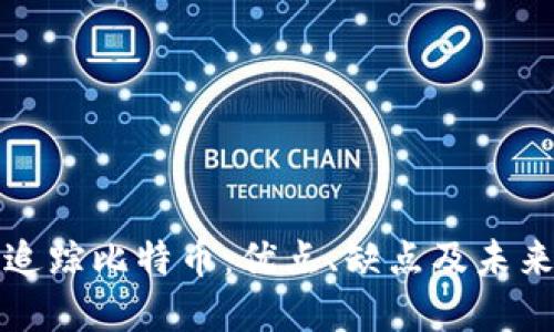 区块链上追踪比特币：优点、缺点及未来发展趋势