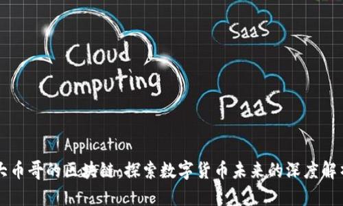 大币哥的区块链：探索数字货币未来的深度解析