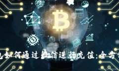 TP钱包如何通过微信进行充值：全方位指南