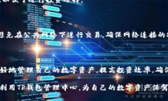   TP钱包管理中心：全方位解析数字资产管理的重