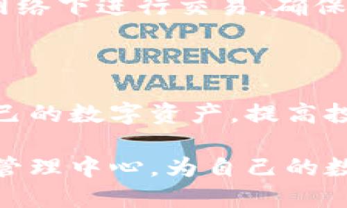   TP钱包管理中心：全方位解析数字资产管理的重要性 / 

 guanjianci TP钱包, 数字资产, 区块链, 钱包管理 /guanjianci 

## TP钱包管理中心：全方位解析数字资产管理的重要性

随着数字经济的迅猛发展，越来越多的人开始接触和使用数字资产。TP钱包作为一种高效安全的数字资产管理工具，被广泛应用于加密货币的存储、交易及管理。本文将详细探讨TP钱包的管理中心，包括其功能、使用方法、以及如何确保数字资产的安全，共分为几个部分进行解读。

### 什么是TP钱包？

TP钱包是一种数字钱包，允许用户安全地存储各种加密货币，如比特币、以太坊等。TP钱包提供了一种便捷的方式来管理和转移数字资产。它不仅支持多种货币，而且具备易于使用的界面，适合初学者和经验丰富的投资者。

TP钱包的技术基础是区块链，这是一种去中心化的技术，能够保障交易的安全和透明。同时，TP钱包还提供了私钥管理功能，使得用户能够完全控制自己的资产。

### TP钱包的管理中心功能介绍

TP钱包的管理中心集成了多种功能，满足用户不同的需求。以下是一些主要功能：

#### 1. 资产管理

在TP钱包的管理中心，用户可以轻松查看自己的资产组合，包括当前资产价值、历史交易记录等。这项功能帮助用户及时了解市场动态，从而更好地做出投资决策。

#### 2. 安全性设置

TP钱包管理中心提供了一系列安全性设置选项，例如两步验证、指纹识别等。用户可以根据个人需求选择合适的安全等级，以保障数字资产不被盗取。

#### 3. 实时交易行情

通过管理中心，用户可以实时查看各类数字资产的交易行情。这样，用户能够把握市场走势，及时进行买卖操作，增加投资收益。

#### 4. 交易功能

TP钱包的管理中心支持快速交易，用户可以直接在钱包内完成买卖操作，降低了操作的复杂性，同时节省了时间。

### 如何使用TP钱包管理中心

#### 注册与设置

要使用TP钱包管理中心，首先需要下载并安装TP钱包应用。在完成注册后，用户需要设置一个强密码，并妥善保存自己的私钥。这是确保资产安全的第一步。

#### 添加资产

注册成功后，用户可以通过管理中心添加自己希望管理的数字资产。只需输入资产的合约地址或者通过扫描二维码，即可轻松完成添加。

#### 进行交易

用户可以通过TP钱包管理中心进行买卖交易。通过查看实时行情，选择合适的交易时机，点击“交易”按钮，按照提示完成交易即可。

### 普通用户常见问题

#### 问题1：TP钱包是否安全？

TP钱包采用现代加密技术，能够有效防止黑客攻击。同时，用户自身的安全设置也是至关重要的，强密码和两步验证能够显著提高安全性。不过，用户还是要保持警惕，不要将私钥分享给他人。

#### 问题2：如何恢复TP钱包？

如果用户不慎丢失了设备或者忘记密码，可以通过助记词或私钥恢复TP钱包。助记词是用户在注册时获得的重要信息，失去助记词则会导致无法恢复钱包中的资产。

#### 问题3：TP钱包支持哪些数字资产？

TP钱包支持多种主流数字资产，包括比特币、以太坊和许多ERC20代币。用户可以通过管理中心查看支持的资产列表，以便于进行投资选择。

#### 问题4：如何确保TP钱包使用中的安全？

确保TP钱包使用中的安全主要依赖于用户的使用习惯。首先，要定期更新钱包版本，使用最新的安全补丁；其次，尽量避免在公共网络下进行交易，确保网络连接的安全。最后，加强个人信息的保护，不要随便点击陌生链接。

### 结论

TP钱包管理中心为用户提供了一个方便、安全的数字资产管理平台。通过了解TP钱包的功能及使用方法，用户能够更好地管理自己的数字资产，提高投资效率。确保安全的同时，灵活把握市场机会，才能实现财富的增值。

在未来，随着区块链技术的不断发展及广泛应用，TP钱包将会越来越受到大众的认可与使用。希望每位用户都能充分利用TP钱包管理中心，为自己的数字资产保驾护航。