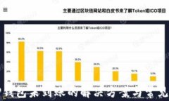 提币到TP钱包未到账的解决方案与常见问题解析