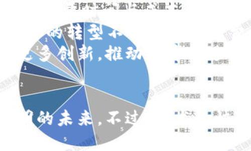 区块链信息最新消息

关键词：区块链, 最新消息, 加密货币, 去中心化技术/guanjianci

引言
近年来，区块链技术在各个领域里得到了广泛的应用与关注。自比特币出现以来，区块链作为其底层技术，逐渐被誉为“新的互联网”。不仅局限于金融行业，区块链的应用场景也扩展到供应链管理、物联网、身份认证等多个行业。在这篇文章中，我们将探讨区块链的最新消息、趋势及其潜在问题。

区块链趋势与最新技术发展
区块链的发展速度惊人。2023年，区块链技术已经开始在更多领域得到实际应用。例如，企业通过使用区块链技术来供应链，确保交易的透明和可追溯性。另外，去中心化金融（DeFi）和非同质化代币（NFT）的持续火爆，也为区块链的发展注入了新的活力。
随着技术的不断演进，很多新兴技术与区块链的结合将成为未来的发展趋势。例如，人工智能（AI）与区块链的结合有望推动智能合约的执行效率，提供更为安全和高效的数据处理方案。此外，量子计算的发展也让区块链的安全性面临新的挑战，如何在保证安全性的前提下实现更高的交易速度，无疑是未来研究的重要方向。

区块链的企业应用现状
区块链技术的企业应用正在快速增长，特别是在金融领域。银行、保险公司以及其他金融机构正在探索如何将区块链应用于支付、资产管理等业务。如Ripple公司通过其区块链技术提高跨境支付的效率和安全性，许多银行已经与其建立了合作关系。
此外，供应链管理领域也是区块链技术应用的热点。通过区块链技术，实现对产品流动的透明监控，可以有效减少欺诈和假冒产品的出现。同时，医疗行业也在探索使用区块链记录病历信息，保障病人数据的安全与隐私。

法律与监管环境的变化
区块链技术的发展伴随着法律与监管环境的不断变化。各国政府对加密货币的监管政策不尽相同，而这也影响了区块链项目的进展。2023年，随着针对加密货币交易的监管趋严，许多项目不得不进行相应调整，以适应新的法规。
在此背景下，很多企业开始重视合规性问题，通过合规手段保证其区块链项目能够合法开展。同时，也有越来越多的区块链项目开始寻求与政府部门的合作，以推动合法化进程，确保项目能够顺利进行。

区块链未来的挑战与机遇
尽管区块链技术的发展前景广阔，但依然面临诸多挑战。首先是技术的成熟性问题，许多区块链项目仍处于早期阶段，面临着可扩展性与安全性之间的权衡。同时，市场的竞争也愈发激烈，许多新兴项目层出不穷，如何在这种竞争中脱颖而出，是所有区块链项目必须面对的挑战。
不过，随着越来越多的企业与组织加入区块链的探索与实践，区块链的实际应用将越来越广泛。这不仅为技术本身的发展带来了动力，也为整个数字经济的繁荣提供了新的助力。未来，区块链将在智能合约、数字身份、数据安全等领域发挥更为重要的作用。

相关问题解答

问题一：区块链技术在日常生活中有哪些应用？
区块链技术不仅限于加密货币领域，它的应用已经渗透到我们日常生活的多个方面。一个显著的案例是供应链管理。通过区块链技术，消费者可以追踪到产品从生产到销售的整个过程，确保产品的真实性与安全性。比如，在食品安全领域，某些食品公司已经开始使用区块链记录每一批产品的来源，提升其透明度。
此外，在医疗行业，区块链也开始被应用于患者病历的管理。通过区块链，患者的医疗记录可以在不同医疗机构间安全共享，避免了重复检查，提高了医疗效率。同时，区块链技术也在数字身份验证中发挥了重要作用，确保个人信息的安全与隐私.

问题二：去中心化金融（DeFi）是什么？
去中心化金融（DeFi）是区块链技术的一个重要应用，旨在将金融服务搬到区块链上，从而实现无需中介的金融交易。传统金融体系依赖银行和其他中介机构来提供服务，而DeFi通过智能合约实现了这一切。
DeFi的核心理念是开放性与透明性，任何人都可以参与，不会受到地理位置或经济状况的限制。典型的DeFi应用包括去中心化交易所（DEX）、借贷平台与流动性池等。用户可以在DeFi平台上进行借贷、交易等操作，所有的交易记录均可在区块链上查询，确保了透明性。
尽管DeFi具有众多优势，但也伴随着风险，如智能合约漏洞、市场流动性不足等问题。因此，投资者在参与DeFi项目时需要谨慎，并了解相关风险。

问题三：区块链如何保证数据的安全与隐私？
区块链技术的一个显著优点是其高度安全性。这得益于其去中心化的特性，数据一旦被记录在区块链上，便无法轻易被篡改。此外，区块链中的加密技术确保了数据传输的安全性。
为了保障个人隐私，近年来研发了一些零知识证明（ZKP）技术，使得用户可以在不暴露自己的数据的情况下，向其他方证明其所持有的某项数据的真实性。这在金融、医疗等领域具有重要意义，让数据共享更安全。
然而，尽管区块链有助于保护数据隐私，但用户在使用时仍需权衡便利性与隐私保护之间的关系。如何在确保数据安全和隐私的同时，还能提供便捷的服务，是技术开发中的一大挑战。

问题四：区块链的发展对未来经济有何影响？
区块链技术的广泛应用预计将对未来经济产生深远影响。首先，随着信任机制的去中心化，交易的成本将大幅降低，流程将更加高效。这意味着公司在运营中可以节省大量时间与成本，从而提高整体经济效益。
其次，区块链技术的透明性与可追溯性将重塑许多行业的商业模式，特别是在供应链和金融领域。消费者对于产品来源的追踪需求将推动这些行业向透明化转型这样的转型不仅提高了消费者的信任感，还有助于提升品牌价值。
总之，区块链作为一种新兴技术，其应用潜力巨大，将深入各个行业，从而改变我们如今的经济结构与运作方式。展望未来，区块链与其他前沿技术的结合，必将引领更多创新，推动经济的进一步发展。

结语
随着区块链技术的不断演进与应用，其潜力将逐步展现给我们。无论是从金融业、供应链管理，还是数据安全等多个角度来看，区块链都在开启一个更高效、安全、透明的未来。不过，技术的快速发展也让我们面临诸多挑战，只有克服这些挑战，才能发挥区块链的真正价值。通过不断学习与适应，也许我们能在未来的科技浪潮中找到新的机会与发展方向。