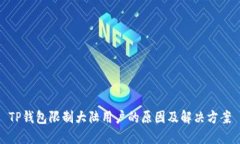 TP钱包限制大陆用户的原因及解决方案