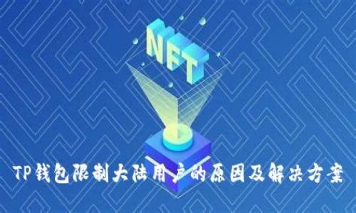 TP钱包限制大陆用户的原因及解决方案