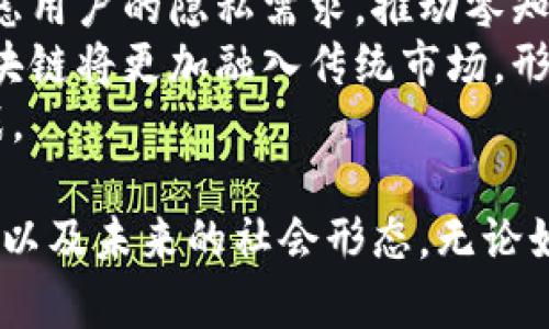   币圈大佬谈区块链哲学：解读去中心化的未来与价值 / 

 guanjianci 区块链, 去中心化, 数字货币, 价值哲学 /guanjianci 

在探讨数字货币和区块链技术的当今社会，币圈的领军人物往往能够从更深层次的角度解读其背后的哲学。这涉及到去中心化、信任机制、经济模式以及社会结构等多维度的思考。本文将围绕币圈大佬们对区块链哲学的看法展开，带领读者深入理解这一领域的核心理念。

区块链的起源与发展
区块链技术于2008年通过比特币的白皮书首次被提出。其核心理念是去中心化，寻求一种无需信任中介的交易方式。最初的比特币是为了解决传统金融系统中的一些痛点，比如高额的跨境转账费用和时间延迟。到了今天，区块链技术已经扩展到更广泛的应用，包括智能合约、去中心化金融（DeFi）和非同质化代币（NFT）等。

这种去中心化的思维挑战了许多传统观念，尤其是对于权力和信任的结构。它不仅仅是一种技术，更是一种新的哲学思考方式，促使人们重新审视人与人之间的信任关系、社会组织的形式以及金融的本质。

区块链的核心理念：去中心化
去中心化是区块链技术的核心特征。传统金融系统通常建立在中央管理的基础上，例如银行和支付处理公司，这些公司在交易中充当中介。这类中介虽然提供了交易的便捷性，但也带来了效率低下及高风险的问题。

相对而言，区块链通过分散的网络将权力下放，用户可以直接进行交易，无需中介的插手。这种方式使得交易更加透明和高效，同时也隐含着对集中权力的警惕。在这一点上，币圈大佬们普遍认为，去中心化不仅能降低成本和风险，还能为下一代的经济模式奠定基础。

信任与透明性
在不同的经济体系中，信任是无形但至关重要的要素。传统体系需要依赖个人与机构之间的信任，而在区块链中，信任依赖于代码和共识机制。这种变化意味着，不同于传统金融的信誉积累，区块链的透明性能够让每位参与者都能够查看所有的交易记录，这在提高安全性的同时，也降低了信任的成本。

币圈大佬们承认，这一特点不仅提升了交易的安全性，更在社会层面上促使了信息的公平流通。在未来，透明性也将成为制定商业决策的重要依据，减少了由于信息不对称带来的腐败和利益冲突。这种信任的再定义使得区块链不仅在经济领域获得广泛应用，同时也在治理、教育等领域展示出潜力。

价值哲学：如何定义价值
区块链不仅仅是一个技术工具，更是一个新的价值观的载体。币圈中的许多思想领袖开始探讨，在去中心化的世界中，价值到底应该如何被定义。传统的价值观是通过国家、市场和社会的规范来评估的，而在区块链的世界中，越来越多的思想家认为价值来自于人们的共识。

例如，比特币作为一种数字资产，其价值的基础并不是它的技术或发行量，而是社区的共识和信任。因此，币圈大佬们开始推动一种新的价值体系，认为未来的价值将在去中心化网络中，由每个参与者共同建立。这种思考不仅挑战了现有的经济学理论，也促进了对价值本质的深度反思。

区块链未来的展望
对全人类而言，区块链代表的是一种新的可能性。它不仅改变了金融领域的游戏规则，更对社会结构和人际关系产生了深远的影响。随着技术的发展，区块链的应用将不断扩展，未来可能会涉及到医疗、教育、供应链管理等多个领域，使得这些领域更加高效、透明和安全。

币圈大佬们普遍认为，随着区块链技术的进一步普及，去中心化的理想将会逐渐实现，将改变整个社会运作的方式。通过更平等的资源分配和参与机会，社会或许能向更加公平和包容的方向发展。为此，他们在推广区块链技术的同时，也呼吁更多人在哲学上思考这一新技术所带来的机遇与挑战。

相关问题一：区块链技术的安全性如何保障？
区块链技术的安全性是许多人关注的焦点。与传统数据库不同，区块链因其去中心化的特性，不通过单一数据库存储信息，而是将数据分散在网络中的每一台节点上。这使得黑客攻击变得极为困难，因为要同时控制整个网络几乎是不可能的。
另一方面，尽管区块链本身具备安全特性，但具体实施时仍然需要注意合约的安全性和应用的安全防范。在智能合约的执行中，代码的漏洞可以成为攻击的入口，因此开发者必须进行严格的审查和测试。
此外，用户在使用数字资产时，私钥管理的安全性同样重要。任何人若能够获取用户的私钥，都能完全控制用户的资产。因此，建议用户使用硬件钱包等安全措施来保护个人资产。

相关问题二：区块链技术如何改变传统产业？
区块链技术的引入预示着传统产业的转型。特别是在供应链管理、金融、医疗、教育等行业，区块链的应用能够提高透明度及效率。例如，在供应链中，区块链可以追踪商品从原材料到最终产品的整个过程，确保其来源及质量。
在金融领域，去中心化金融（DeFi）正逐步取代传统的金融服务，比如贷款、融资等。这不仅降低了成本，还增加了服务的普及率。在医疗行业，区块链能够管理病历，使得数据在不同医院之间的共享更加安全。
传统产业在面对区块链的挑战时，应积极寻求与技术的结合，既要借助区块链的透明性和安全性，又要避免技术的盲目追求而导致的风险。在这一过程中，各行业需要加强合作，推动整体的数字化转型。

相关问题三：如何评估区块链项目的价值？
随着区块链项目的激增，如何评估这些项目的真实价值逐渐成为投资者关注的问题。首先，要关注项目的技术团队背景与项目开发进度，团队的经验和技术深度能够在一定程度上决定项目的成败。
其次，考察项目的社区支持度和应用场景也是关键。一个成功的区块链项目，往往有一个活跃的社区和明确的市场需求。而项目是否能够解决实际问题，能否被广泛采用、产生价值，是评判其前景的重要指标。
最后，还需要审视项目的经济模型，包括代币的流通性和社区的共识机制。这些因素共同影响项目的生命力，对于投资者而言，理解这些指标能够帮助他们做出更明智的决策。

相关问题四：区块链技术的未来趋势是什么？
面对区块链技术的快速发展，未来的趋势主要体现在几个方面。首先，将更加注重隐私保护与安全性，不同于以往的透明公开，未来的项目将更加考虑用户的隐私需求，推动零知识证明等技术的应用。
其次，跨链技术的快速发展将促进不同区块链之间的互操作性，使得用户能够在不同的生态系统之间流动资源，解决孤岛效应的问题。这样一来，区块链将更加融入传统市场，形成全新的经济模式。
最后，随着政策法规的逐步完善，区块链的合规性将成为行业未来的重要议题，怎样在享受技术红利的同时遵循社会规范，将是各方共同面临的挑战。

综上所述，区块链哲学的探讨已经超越了技术本身，开始影响社会的方方面面。币圈大佬们对区块链的深入解读，促使我们重新思考信任、价值、经济以及未来的社会形态。无论如何，区块链都将是推动未来社会发展的重要力量。