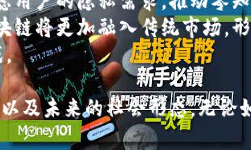   币圈大佬谈区块链哲学：解读去中心化的未来与价值 / 

 guanjianci 区块链, 去中心化, 数字货币, 价值哲学 /guanjianci 

在探讨数字货币和区块链技术的当今社会，币圈的领军人物往往能够从更深层次的角度解读其背后的哲学。这涉及到去中心化、信任机制、经济模式以及社会结构等多维度的思考。本文将围绕币圈大佬们对区块链哲学的看法展开，带领读者深入理解这一领域的核心理念。

区块链的起源与发展
区块链技术于2008年通过比特币的白皮书首次被提出。其核心理念是去中心化，寻求一种无需信任中介的交易方式。最初的比特币是为了解决传统金融系统中的一些痛点，比如高额的跨境转账费用和时间延迟。到了今天，区块链技术已经扩展到更广泛的应用，包括智能合约、去中心化金融（DeFi）和非同质化代币（NFT）等。

这种去中心化的思维挑战了许多传统观念，尤其是对于权力和信任的结构。它不仅仅是一种技术，更是一种新的哲学思考方式，促使人们重新审视人与人之间的信任关系、社会组织的形式以及金融的本质。

区块链的核心理念：去中心化
去中心化是区块链技术的核心特征。传统金融系统通常建立在中央管理的基础上，例如银行和支付处理公司，这些公司在交易中充当中介。这类中介虽然提供了交易的便捷性，但也带来了效率低下及高风险的问题。

相对而言，区块链通过分散的网络将权力下放，用户可以直接进行交易，无需中介的插手。这种方式使得交易更加透明和高效，同时也隐含着对集中权力的警惕。在这一点上，币圈大佬们普遍认为，去中心化不仅能降低成本和风险，还能为下一代的经济模式奠定基础。

信任与透明性
在不同的经济体系中，信任是无形但至关重要的要素。传统体系需要依赖个人与机构之间的信任，而在区块链中，信任依赖于代码和共识机制。这种变化意味着，不同于传统金融的信誉积累，区块链的透明性能够让每位参与者都能够查看所有的交易记录，这在提高安全性的同时，也降低了信任的成本。

币圈大佬们承认，这一特点不仅提升了交易的安全性，更在社会层面上促使了信息的公平流通。在未来，透明性也将成为制定商业决策的重要依据，减少了由于信息不对称带来的腐败和利益冲突。这种信任的再定义使得区块链不仅在经济领域获得广泛应用，同时也在治理、教育等领域展示出潜力。

价值哲学：如何定义价值
区块链不仅仅是一个技术工具，更是一个新的价值观的载体。币圈中的许多思想领袖开始探讨，在去中心化的世界中，价值到底应该如何被定义。传统的价值观是通过国家、市场和社会的规范来评估的，而在区块链的世界中，越来越多的思想家认为价值来自于人们的共识。

例如，比特币作为一种数字资产，其价值的基础并不是它的技术或发行量，而是社区的共识和信任。因此，币圈大佬们开始推动一种新的价值体系，认为未来的价值将在去中心化网络中，由每个参与者共同建立。这种思考不仅挑战了现有的经济学理论，也促进了对价值本质的深度反思。

区块链未来的展望
对全人类而言，区块链代表的是一种新的可能性。它不仅改变了金融领域的游戏规则，更对社会结构和人际关系产生了深远的影响。随着技术的发展，区块链的应用将不断扩展，未来可能会涉及到医疗、教育、供应链管理等多个领域，使得这些领域更加高效、透明和安全。

币圈大佬们普遍认为，随着区块链技术的进一步普及，去中心化的理想将会逐渐实现，将改变整个社会运作的方式。通过更平等的资源分配和参与机会，社会或许能向更加公平和包容的方向发展。为此，他们在推广区块链技术的同时，也呼吁更多人在哲学上思考这一新技术所带来的机遇与挑战。

相关问题一：区块链技术的安全性如何保障？
区块链技术的安全性是许多人关注的焦点。与传统数据库不同，区块链因其去中心化的特性，不通过单一数据库存储信息，而是将数据分散在网络中的每一台节点上。这使得黑客攻击变得极为困难，因为要同时控制整个网络几乎是不可能的。
另一方面，尽管区块链本身具备安全特性，但具体实施时仍然需要注意合约的安全性和应用的安全防范。在智能合约的执行中，代码的漏洞可以成为攻击的入口，因此开发者必须进行严格的审查和测试。
此外，用户在使用数字资产时，私钥管理的安全性同样重要。任何人若能够获取用户的私钥，都能完全控制用户的资产。因此，建议用户使用硬件钱包等安全措施来保护个人资产。

相关问题二：区块链技术如何改变传统产业？
区块链技术的引入预示着传统产业的转型。特别是在供应链管理、金融、医疗、教育等行业，区块链的应用能够提高透明度及效率。例如，在供应链中，区块链可以追踪商品从原材料到最终产品的整个过程，确保其来源及质量。
在金融领域，去中心化金融（DeFi）正逐步取代传统的金融服务，比如贷款、融资等。这不仅降低了成本，还增加了服务的普及率。在医疗行业，区块链能够管理病历，使得数据在不同医院之间的共享更加安全。
传统产业在面对区块链的挑战时，应积极寻求与技术的结合，既要借助区块链的透明性和安全性，又要避免技术的盲目追求而导致的风险。在这一过程中，各行业需要加强合作，推动整体的数字化转型。

相关问题三：如何评估区块链项目的价值？
随着区块链项目的激增，如何评估这些项目的真实价值逐渐成为投资者关注的问题。首先，要关注项目的技术团队背景与项目开发进度，团队的经验和技术深度能够在一定程度上决定项目的成败。
其次，考察项目的社区支持度和应用场景也是关键。一个成功的区块链项目，往往有一个活跃的社区和明确的市场需求。而项目是否能够解决实际问题，能否被广泛采用、产生价值，是评判其前景的重要指标。
最后，还需要审视项目的经济模型，包括代币的流通性和社区的共识机制。这些因素共同影响项目的生命力，对于投资者而言，理解这些指标能够帮助他们做出更明智的决策。

相关问题四：区块链技术的未来趋势是什么？
面对区块链技术的快速发展，未来的趋势主要体现在几个方面。首先，将更加注重隐私保护与安全性，不同于以往的透明公开，未来的项目将更加考虑用户的隐私需求，推动零知识证明等技术的应用。
其次，跨链技术的快速发展将促进不同区块链之间的互操作性，使得用户能够在不同的生态系统之间流动资源，解决孤岛效应的问题。这样一来，区块链将更加融入传统市场，形成全新的经济模式。
最后，随着政策法规的逐步完善，区块链的合规性将成为行业未来的重要议题，怎样在享受技术红利的同时遵循社会规范，将是各方共同面临的挑战。

综上所述，区块链哲学的探讨已经超越了技术本身，开始影响社会的方方面面。币圈大佬们对区块链的深入解读，促使我们重新思考信任、价值、经济以及未来的社会形态。无论如何，区块链都将是推动未来社会发展的重要力量。
