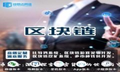 区块链币大全：深入探索加密货币的世界与市场