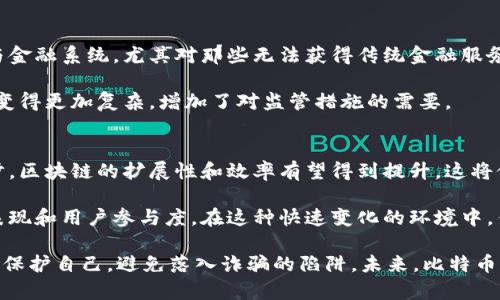 baioti揭开比特币区块链的骗局：真相与误区分析/baioti
比特币, 区块链, 骗局, 误区/guanjianci

随着比特币和区块链技术的飞速发展，越来越多的人开始关注这一新兴领域。然而，伴随着它的热潮，许多骗局和误导也悄然浮现。本文将深入探讨比特币区块链中的骗局，分析其背后的真相和人们普遍存在的误区。

一、比特币和区块链的基础知识
在深入讨论比特币区块链的骗局之前，我们有必要先了解比特币和区块链的基本概念。

比特币是一种去中心化的数字货币，由一个化名为中本聪（Satoshi Nakamoto）的人在2009年提出。比特币的核心是一种名为区块链的分布式账本技术，这种技术使得所有交易都能被透明、不可篡改地记录在网络上。

区块链技术的关键特性包括去中心化、安全性、透明性和可追溯性。这些特性使得区块链被广泛应用于金融、物流、版权保护等领域。然而，这些优点也为各种形式的骗局提供了可乘之机。

二、比特币区块链骗局的类型
了解比特币区块链的骗局必须要从其各种形式的骗局入手。以下是几个常见的骗局类型：

h41. 虚假投资项目/h4
许多投资者被虚假的比特币投资项目所吸引，这些项目承诺高额回报，实则是通过新投资者的资金来支付旧投资者的收益，最终导致资金链断裂，参与者血本无归。

h42. 钓鱼网站/h4
钓鱼网站是用于盗取用户比特币钱包信息的一种常见手法。这些假网站通常模仿正规交易平台，诱使用户输入个人信息，进而窃取资产。

h43. 传销和多层次营销（MLM）/h4
一些骗局以比特币为基础，采用传销或多层次营销的模式，吸引人们加入，通过下线的投资来获利，但这种模式不可持续，最终参与者往往面临损失。

h44. 伪造硬件钱包/h4
硬件钱包是存储比特币的一种安全方式，但市面上也出现了许多伪造的硬件钱包，这些设备实际上是恶意软件，能够窃取用户的私钥。

三、如何识别比特币区块链骗局
如今，骗局层出不穷，如何有效识别和避免这些骗局至关重要。以下是一些识别骗局的建议：

h41. 研究项目背景/h4
在投资前，首先要对项目的团队和背景进行充分的调研。查看团队成员的经历、项目是否在社交媒体上有透明的交流、并查找外部举报或评价。

h42. 留意承诺的回报/h4
如果一个项目声称能够提供“无风险、高回报”的投资机会，通常值得怀疑。投资市场本身存在风险，没有任何合法的项目能够做到保证回报。

h43. 查验网站安全性/h4
对于在线钱包和交易平台，确保使用的链接是安全的。查看网址是否以“https”开头，仔细检查网站的设计和语言是否专业。

h44. 使用官方渠道进行交易/h4
始终通过官方渠道进行交易，避免在社交媒体上直接发送比特币给陌生人。同时，启用两重验证等安全措施来保护个人账户。

四、比特币区块链骗局引发的问题
在讨论这些骗局的背景下，我们也能引发出一些更深层次的问题。以下是几个可能相关的问题：

h41. 比特币如何影响传统金融体系?/h4
比特币和区块链技术的崛起无疑对传统金融体系造成了冲击。作为一种去中心化的货币，比特币使得用户可以绕过银行进行交易，降低了交易成本同时也增加了操作的自由度。然而，这种变化也引发了许多金融机构的反制和立法监管的反应。

首先，传统银行可以通过比特币和区块链的技术进行创新。这些机构开始探索区块链技术在结算和清算等领域的应用，寻求提高效率和降低成本的解决方案。

其次，监管机构逐渐意识到加密货币的影响力，开始制定相应的法律法规，以保护消费者和维护市场秩序。在一些国家，比特币交易被视为非法活动，相关政策的推进也对比特币的合法性形成了挑战。

h42. 如何保障比特币投资的安全性?/h4
保障比特币投资的安全性需要从多个层面入手。首先是选择信誉良好的交易所进行交易，确保平台有良好的用户评价和安全机制。同时，采用硬件钱包、冷存储等方式存储比特币，避免将代币存放在交易所。

其次，用户应定期更新密码，启用两重验证等安全选项，增加账户安全性。此外，保持警惕，及时识别和防范潜在的欺诈行为，例如钓鱼邮件、伪造网站等。

h43. 比特币对社会的影响是积极还是消极?/h4
比特币对社会的影响是一个复杂的话题。积极方面，比特币的去中心化特性使得任何人都能够参与金融系统，尤其对那些无法获得传统金融服务的人群而言，提供了更多的机会与选择。

消极方面，随着比特币的普及，相关欺诈活动和洗钱行为也随之增加。这些都使得社会的金融环境变得更加复杂，增加了对监管措施的需要。

h44. 未来比特币和区块链技术的发展方向?/h4
比特币和区块链技术的发展方向将受到技术、经济和政策等多重因素的影响。随着技术的不断进步，区块链的扩展性和效率有望得到提升，这将促使更多企业和个人采用这一技术进行创新。

同时，针对比特币的监管政策也可能日益严格，不同国家和地区的政策走向将影响比特币的市场表现和用户参与度。在这种快速变化的环境中，作为投资者，了解市场动态是至关重要的。

综上所述，比特币区块链的骗局层出不穷，但只要我们保持警惕，及时获取相关知识，就能够更好地保护自己，避免落入诈骗的陷阱。未来，比特币和区块链依然将是金融领域的热门话题，但与此同时，我们也需要关注潜在的风险与挑战。