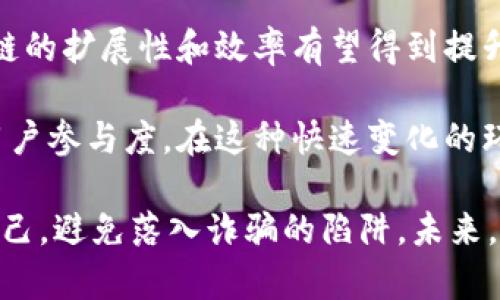 baioti揭开比特币区块链的骗局：真相与误区分析/baioti
比特币, 区块链, 骗局, 误区/guanjianci

随着比特币和区块链技术的飞速发展，越来越多的人开始关注这一新兴领域。然而，伴随着它的热潮，许多骗局和误导也悄然浮现。本文将深入探讨比特币区块链中的骗局，分析其背后的真相和人们普遍存在的误区。

一、比特币和区块链的基础知识
在深入讨论比特币区块链的骗局之前，我们有必要先了解比特币和区块链的基本概念。

比特币是一种去中心化的数字货币，由一个化名为中本聪（Satoshi Nakamoto）的人在2009年提出。比特币的核心是一种名为区块链的分布式账本技术，这种技术使得所有交易都能被透明、不可篡改地记录在网络上。

区块链技术的关键特性包括去中心化、安全性、透明性和可追溯性。这些特性使得区块链被广泛应用于金融、物流、版权保护等领域。然而，这些优点也为各种形式的骗局提供了可乘之机。

二、比特币区块链骗局的类型
了解比特币区块链的骗局必须要从其各种形式的骗局入手。以下是几个常见的骗局类型：

h41. 虚假投资项目/h4
许多投资者被虚假的比特币投资项目所吸引，这些项目承诺高额回报，实则是通过新投资者的资金来支付旧投资者的收益，最终导致资金链断裂，参与者血本无归。

h42. 钓鱼网站/h4
钓鱼网站是用于盗取用户比特币钱包信息的一种常见手法。这些假网站通常模仿正规交易平台，诱使用户输入个人信息，进而窃取资产。

h43. 传销和多层次营销（MLM）/h4
一些骗局以比特币为基础，采用传销或多层次营销的模式，吸引人们加入，通过下线的投资来获利，但这种模式不可持续，最终参与者往往面临损失。

h44. 伪造硬件钱包/h4
硬件钱包是存储比特币的一种安全方式，但市面上也出现了许多伪造的硬件钱包，这些设备实际上是恶意软件，能够窃取用户的私钥。

三、如何识别比特币区块链骗局
如今，骗局层出不穷，如何有效识别和避免这些骗局至关重要。以下是一些识别骗局的建议：

h41. 研究项目背景/h4
在投资前，首先要对项目的团队和背景进行充分的调研。查看团队成员的经历、项目是否在社交媒体上有透明的交流、并查找外部举报或评价。

h42. 留意承诺的回报/h4
如果一个项目声称能够提供“无风险、高回报”的投资机会，通常值得怀疑。投资市场本身存在风险，没有任何合法的项目能够做到保证回报。

h43. 查验网站安全性/h4
对于在线钱包和交易平台，确保使用的链接是安全的。查看网址是否以“https”开头，仔细检查网站的设计和语言是否专业。

h44. 使用官方渠道进行交易/h4
始终通过官方渠道进行交易，避免在社交媒体上直接发送比特币给陌生人。同时，启用两重验证等安全措施来保护个人账户。

四、比特币区块链骗局引发的问题
在讨论这些骗局的背景下，我们也能引发出一些更深层次的问题。以下是几个可能相关的问题：

h41. 比特币如何影响传统金融体系?/h4
比特币和区块链技术的崛起无疑对传统金融体系造成了冲击。作为一种去中心化的货币，比特币使得用户可以绕过银行进行交易，降低了交易成本同时也增加了操作的自由度。然而，这种变化也引发了许多金融机构的反制和立法监管的反应。

首先，传统银行可以通过比特币和区块链的技术进行创新。这些机构开始探索区块链技术在结算和清算等领域的应用，寻求提高效率和降低成本的解决方案。

其次，监管机构逐渐意识到加密货币的影响力，开始制定相应的法律法规，以保护消费者和维护市场秩序。在一些国家，比特币交易被视为非法活动，相关政策的推进也对比特币的合法性形成了挑战。

h42. 如何保障比特币投资的安全性?/h4
保障比特币投资的安全性需要从多个层面入手。首先是选择信誉良好的交易所进行交易，确保平台有良好的用户评价和安全机制。同时，采用硬件钱包、冷存储等方式存储比特币，避免将代币存放在交易所。

其次，用户应定期更新密码，启用两重验证等安全选项，增加账户安全性。此外，保持警惕，及时识别和防范潜在的欺诈行为，例如钓鱼邮件、伪造网站等。

h43. 比特币对社会的影响是积极还是消极?/h4
比特币对社会的影响是一个复杂的话题。积极方面，比特币的去中心化特性使得任何人都能够参与金融系统，尤其对那些无法获得传统金融服务的人群而言，提供了更多的机会与选择。

消极方面，随着比特币的普及，相关欺诈活动和洗钱行为也随之增加。这些都使得社会的金融环境变得更加复杂，增加了对监管措施的需要。

h44. 未来比特币和区块链技术的发展方向?/h4
比特币和区块链技术的发展方向将受到技术、经济和政策等多重因素的影响。随着技术的不断进步，区块链的扩展性和效率有望得到提升，这将促使更多企业和个人采用这一技术进行创新。

同时，针对比特币的监管政策也可能日益严格，不同国家和地区的政策走向将影响比特币的市场表现和用户参与度。在这种快速变化的环境中，作为投资者，了解市场动态是至关重要的。

综上所述，比特币区块链的骗局层出不穷，但只要我们保持警惕，及时获取相关知识，就能够更好地保护自己，避免落入诈骗的陷阱。未来，比特币和区块链依然将是金融领域的热门话题，但与此同时，我们也需要关注潜在的风险与挑战。