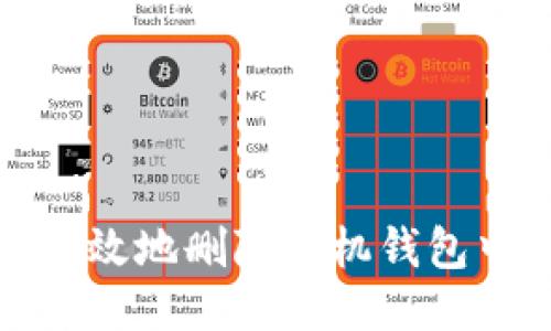 如何安全高效地删除手机钱包中的门禁卡