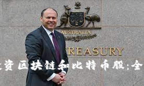 如何投资区块链和比特币股：全面指南