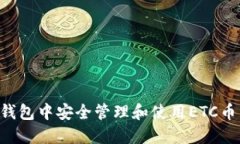 如何在TP钱包中安全管理和使用ETC币：完整指南