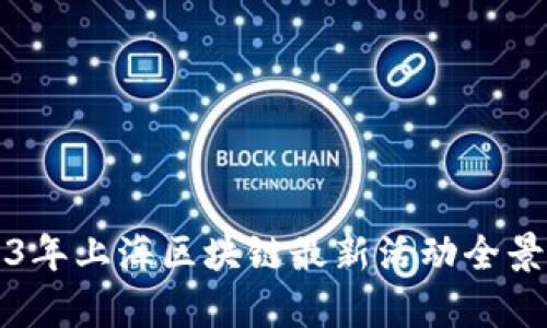 2023年上海区块链最新活动全景解析