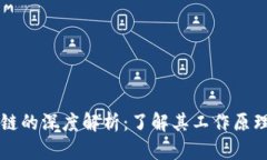 雷达币区块链的深度解析：了解其工作原理与应