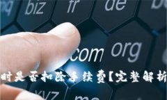 TP钱包交易取消时是否扣除手续费？完整解析与常