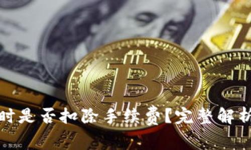 TP钱包交易取消时是否扣除手续费？完整解析与常见问题解答